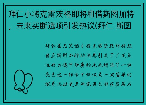 拜仁小将克雷茨格即将租借斯图加特，未来买断选项引发热议(拜仁 斯图加特)