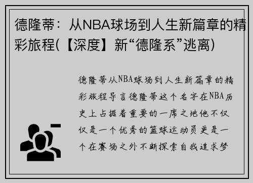 德隆蒂：从NBA球场到人生新篇章的精彩旅程(【深度】新“德隆系”逃离)