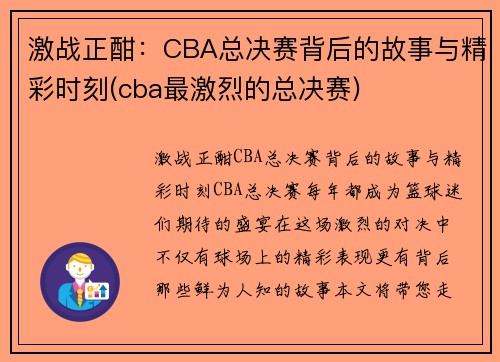 激战正酣：CBA总决赛背后的故事与精彩时刻(cba最激烈的总决赛)