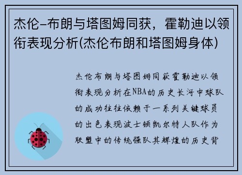 杰伦-布朗与塔图姆同获，霍勒迪以领衔表现分析(杰伦布朗和塔图姆身体)