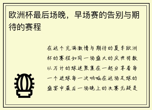 欧洲杯最后场晚，早场赛的告别与期待的赛程