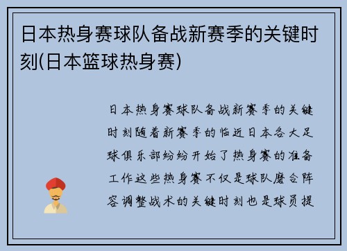 日本热身赛球队备战新赛季的关键时刻(日本篮球热身赛)