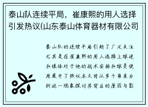 泰山队连续平局，崔康熙的用人选择引发热议(山东泰山体育器材有限公司董事长 崔刚)