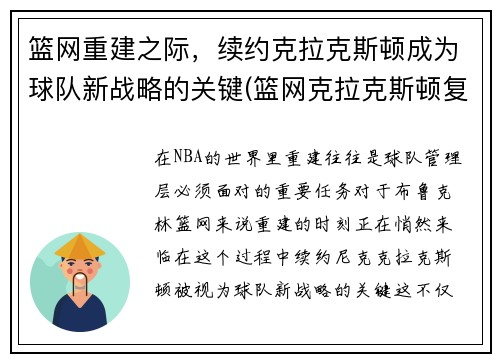 篮网重建之际，续约克拉克斯顿成为球队新战略的关键(篮网克拉克斯顿复出)