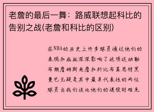 老詹的最后一舞：路威联想起科比的告别之战(老詹和科比的区别)