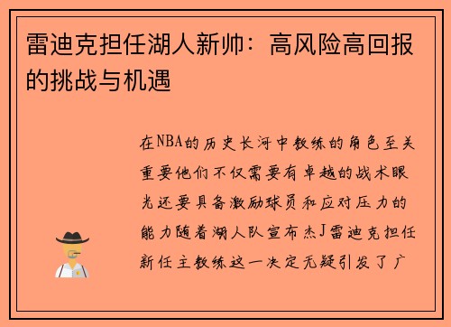 雷迪克担任湖人新帅：高风险高回报的挑战与机遇