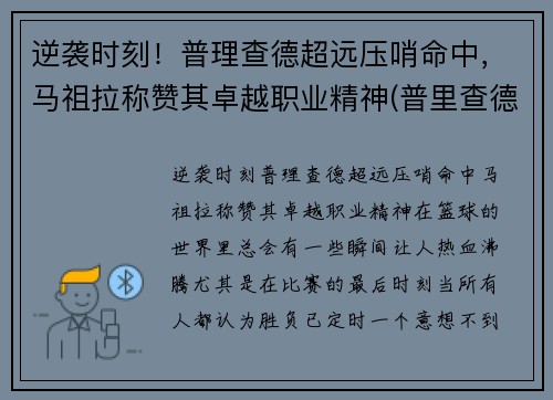 逆袭时刻！普理查德超远压哨命中，马祖拉称赞其卓越职业精神(普里查德模板)