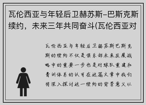 瓦伦西亚与年轻后卫赫苏斯-巴斯克斯续约，未来三年共同奋斗(瓦伦西亚对赫塔菲分析)