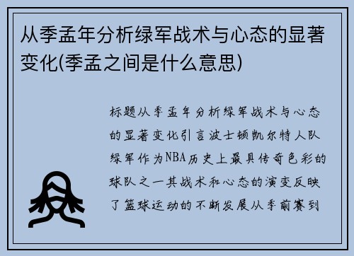 从季孟年分析绿军战术与心态的显著变化(季孟之间是什么意思)