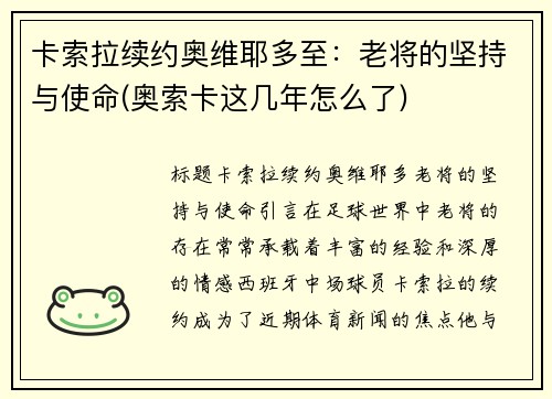 卡索拉续约奥维耶多至：老将的坚持与使命(奥索卡这几年怎么了)