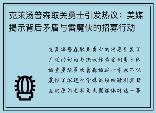 克莱汤普森取关勇士引发热议：美媒揭示背后矛盾与雷魔侠的招募行动