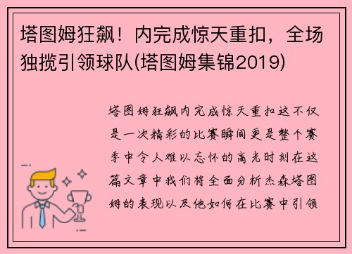 塔图姆狂飙！内完成惊天重扣，全场独揽引领球队(塔图姆集锦2019)