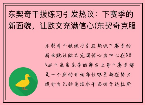 东契奇干拔练习引发热议：下赛季的新面貌，让欧文充满信心(东契奇克服颈伤触底反弹 单节暴走狂砍19分强势收胜)