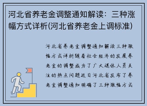 河北省养老金调整通知解读：三种涨幅方式详析(河北省养老金上调标准)