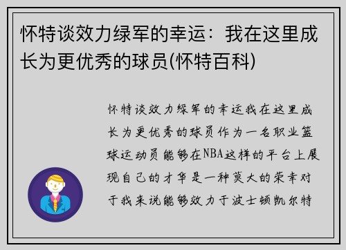 怀特谈效力绿军的幸运：我在这里成长为更优秀的球员(怀特百科)