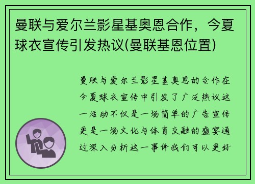 曼联与爱尔兰影星基奥恩合作，今夏球衣宣传引发热议(曼联基恩位置)