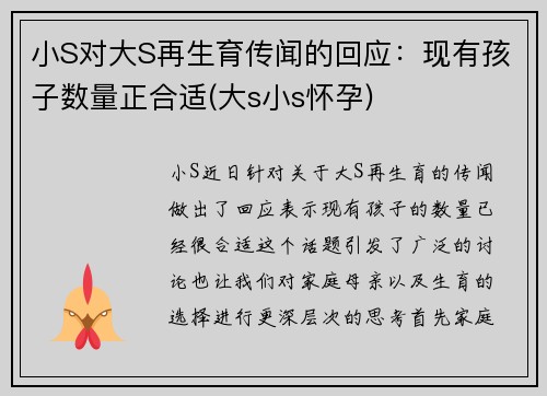 小S对大S再生育传闻的回应：现有孩子数量正合适(大s小s怀孕)