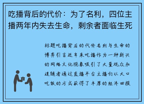 吃播背后的代价：为了名利，四位主播两年内失去生命，剩余者面临生死考验