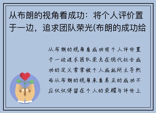 从布朗的视角看成功：将个人评价置于一边，追求团队荣光(布朗的成功给了我们哪些启示)