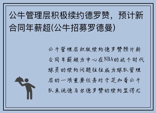 公牛管理层积极续约德罗赞，预计新合同年薪超(公牛招募罗德曼)