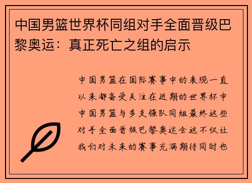 中国男篮世界杯同组对手全面晋级巴黎奥运：真正死亡之组的启示