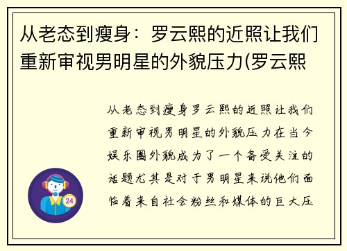 从老态到瘦身：罗云熙的近照让我们重新审视男明星的外貌压力(罗云熙 近照)