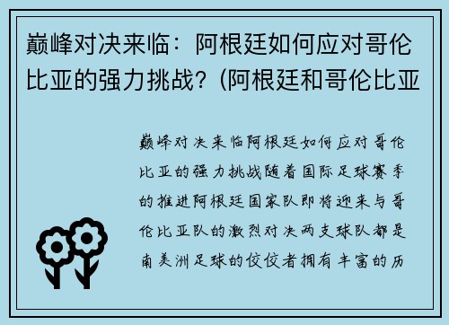 巅峰对决来临：阿根廷如何应对哥伦比亚的强力挑战？(阿根廷和哥伦比亚的比赛)