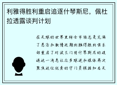 利雅得胜利重启追逐什琴斯尼，佩杜拉透露谈判计划