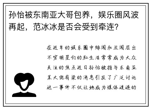 孙怡被东南亚大哥包养，娱乐圈风波再起，范冰冰是否会受到牵连？