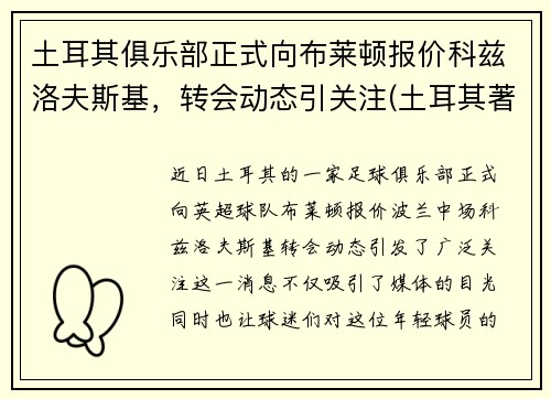 土耳其俱乐部正式向布莱顿报价科兹洛夫斯基，转会动态引关注(土耳其著名足球俱乐部)