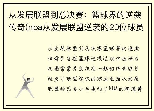 从发展联盟到总决赛：篮球界的逆袭传奇(nba从发展联盟逆袭的20位球员)