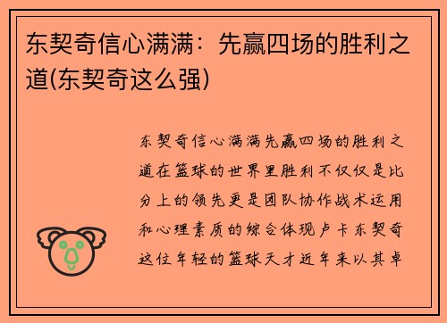 东契奇信心满满：先赢四场的胜利之道(东契奇这么强)