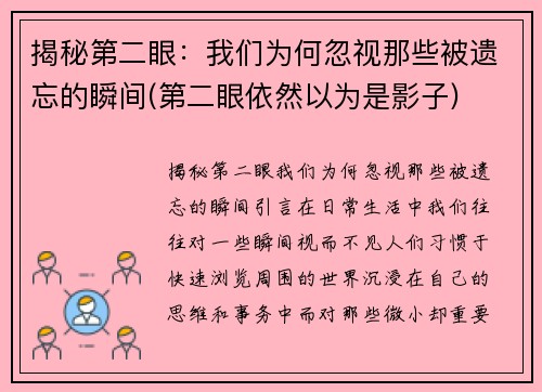 揭秘第二眼：我们为何忽视那些被遗忘的瞬间(第二眼依然以为是影子)