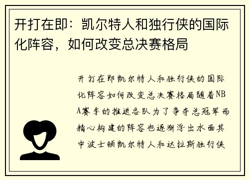 开打在即：凯尔特人和独行侠的国际化阵容，如何改变总决赛格局