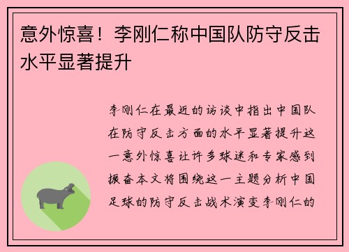 意外惊喜！李刚仁称中国队防守反击水平显著提升