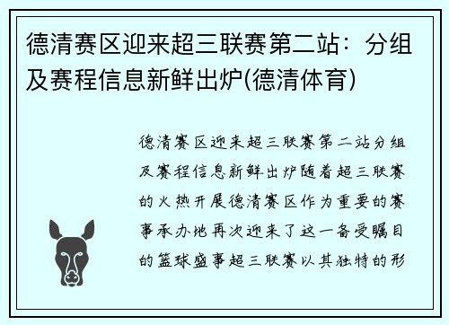 德清赛区迎来超三联赛第二站：分组及赛程信息新鲜出炉(德清体育)