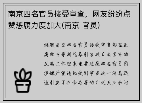 南京四名官员接受审查，网友纷纷点赞惩腐力度加大(南京 官员)