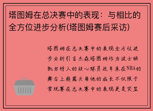 塔图姆在总决赛中的表现：与相比的全方位进步分析(塔图姆赛后采访)