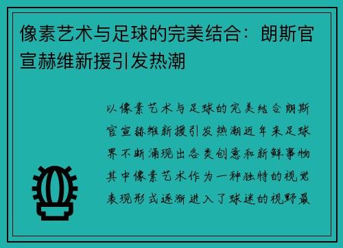 像素艺术与足球的完美结合：朗斯官宣赫维新援引发热潮