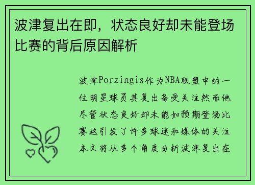 波津复出在即，状态良好却未能登场比赛的背后原因解析