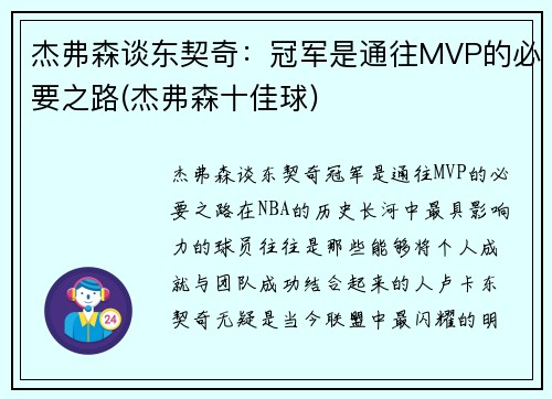 杰弗森谈东契奇：冠军是通往MVP的必要之路(杰弗森十佳球)