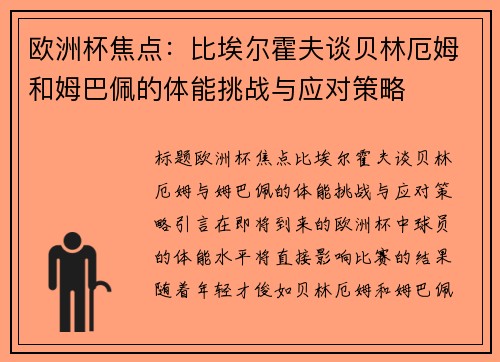 欧洲杯焦点：比埃尔霍夫谈贝林厄姆和姆巴佩的体能挑战与应对策略