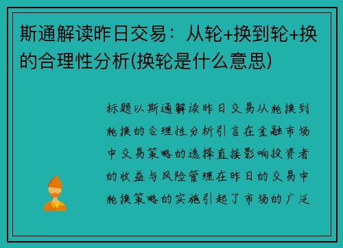 斯通解读昨日交易：从轮+换到轮+换的合理性分析(换轮是什么意思)