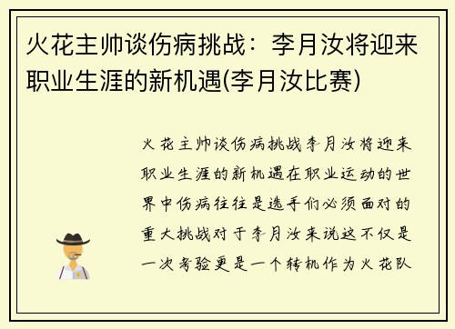 火花主帅谈伤病挑战：李月汝将迎来职业生涯的新机遇(李月汝比赛)