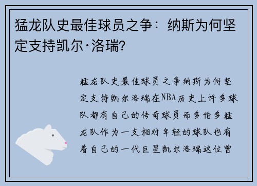 猛龙队史最佳球员之争：纳斯为何坚定支持凯尔·洛瑞？