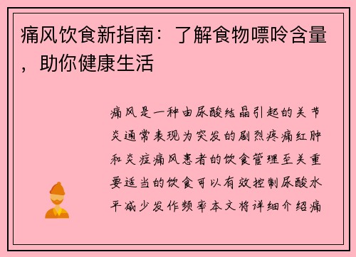 痛风饮食新指南：了解食物嘌呤含量，助你健康生活