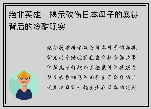 绝非英雄：揭示砍伤日本母子的暴徒背后的冷酷现实