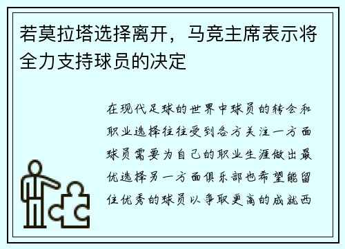 若莫拉塔选择离开，马竞主席表示将全力支持球员的决定