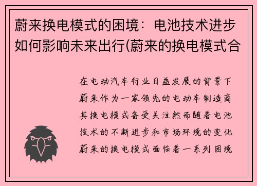 蔚来换电模式的困境：电池技术进步如何影响未来出行(蔚来的换电模式合算吗)