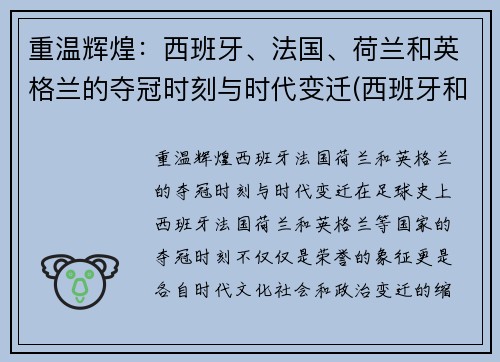 重温辉煌：西班牙、法国、荷兰和英格兰的夺冠时刻与时代变迁(西班牙和荷兰谁先称霸)